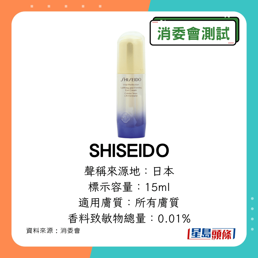 消委會除皺眼霜｜含香料致敏物：SHISEIDO VITAL PERFECTION 賦活塑顏提拉眼霜 