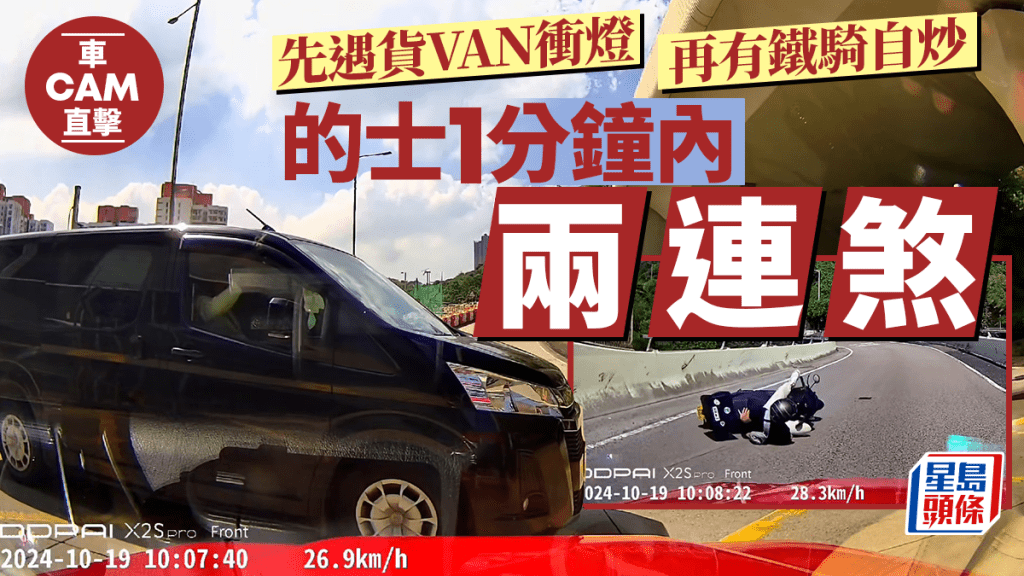 車Cam直擊｜的士1分鐘內連遇險象 貨Van衝燈兼鐵騎自炒 均化險為夷網民大讚