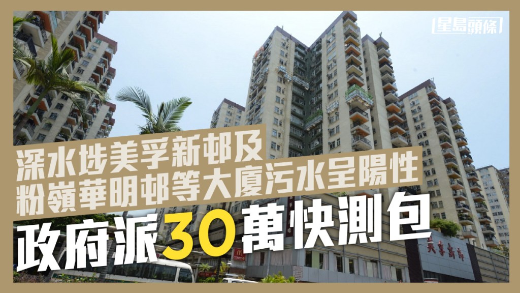 美孚新邨污水樣本呈陽性,政府將派發快測包。資料圖片