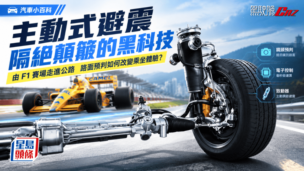 被形容為「魔毯避震」的新一代主動式避震，究竟如何運作？由F1賽車發展至現代豪華車，又有哪些代表性技術？