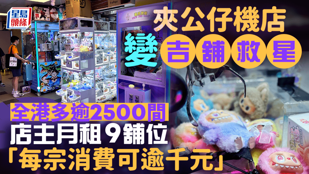 夾公仔機店變吉舖救星 全港多逾2500間 店主月租9舖位「每宗消費可逾千元」