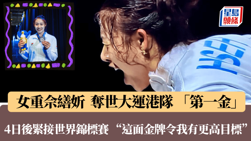 世界大學生運動會|連續2屆世大運奪金 佘繕妡香港第一人