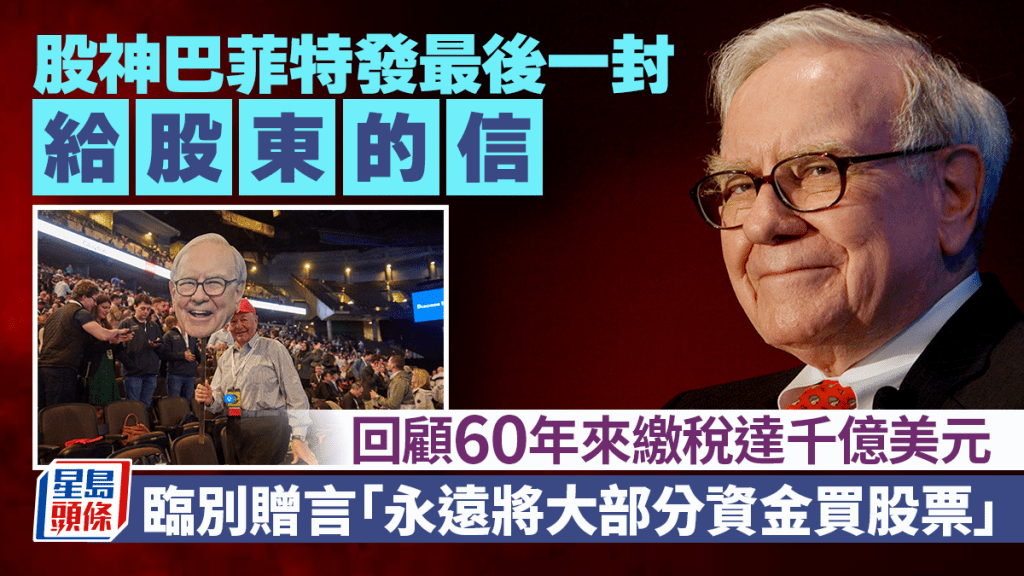 股神巴菲特發最後一封給股東的信 回顧60年來繳稅達千億 臨別贈言「永遠將大部分資金買股票」