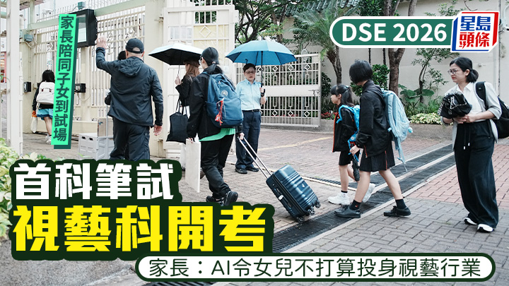 DSE 2026｜首科筆試視藝科開考 家長：AI令女兒不打算投身視藝行業