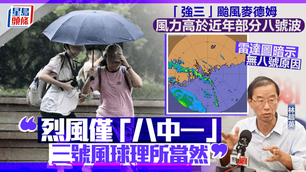 颱風麥德姆分析︱「強三」不掛八號惹議 林超英：烈風僅「八中一」 三號風球理所當然