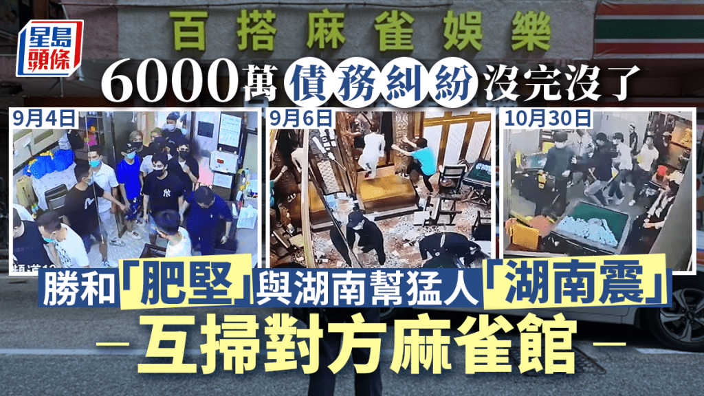「湖南震」派人到旺角花園街麻雀館掃場。
