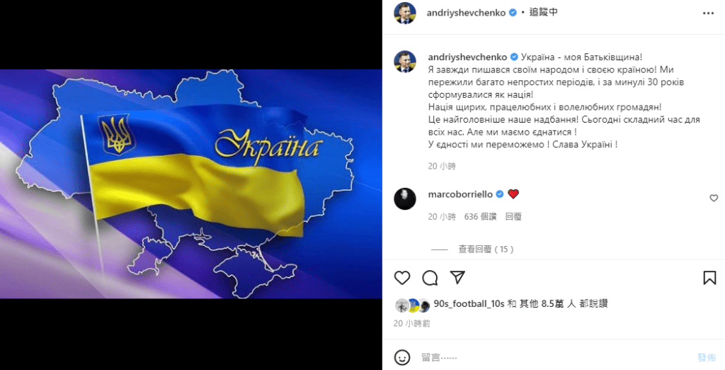 上起:烏克蘭傳奇舒夫真高、現役國腳包括效力曼城的辛真高，以及韋斯咸的耶莫蘭高，都在IG表心跡，永遠支持烏克蘭。網上圖片