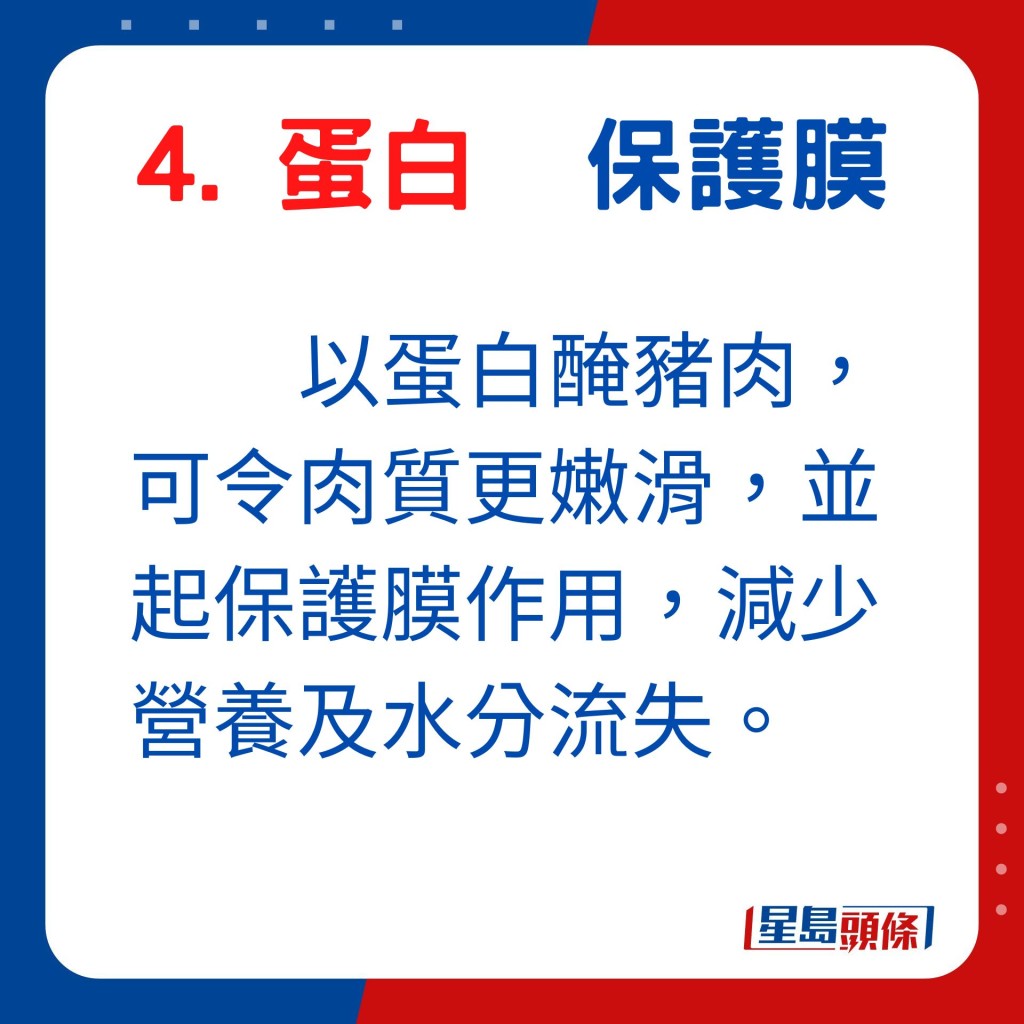 以蛋白腌猪肉，可令肉质更嫩滑，并起保护膜作用，减少营养及水分流失。