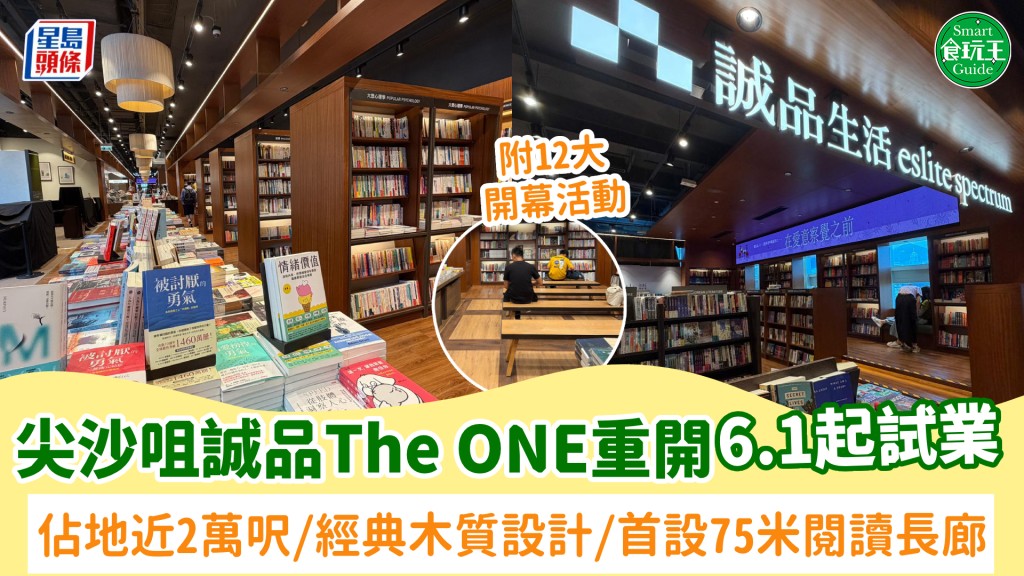 尖沙咀誠品The ONE重開6.1起試業！佔地近2萬呎+經典木質設計 首設75米閱讀長廊 附12大開幕活動