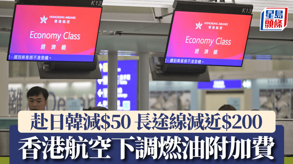 油價︱香港航空下調燃油附加費 赴日韓減$50 長途線減近$200