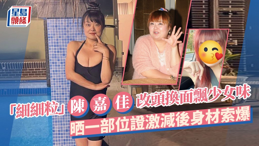 「細細粒」陳嘉佳新相飄少女味！幾十蚊人仔改頭換面 晒一部位證激減後身材索爆