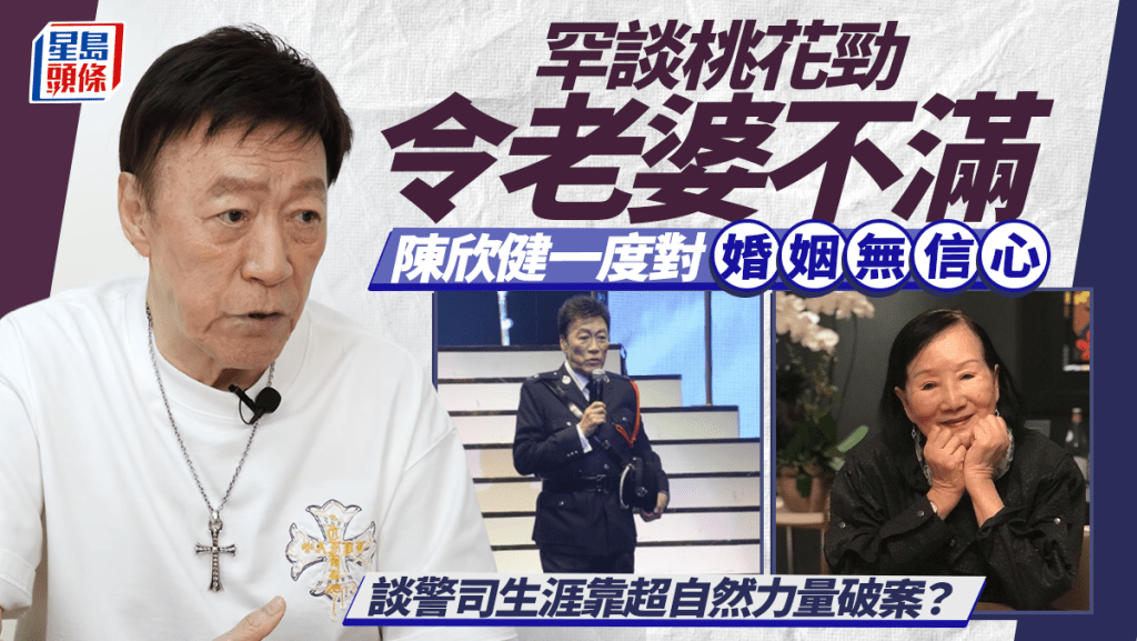 陳欣健罕談桃花勁令老婆張蓉蓉不滿  因往事對婚姻無信心  談警司生涯靠超自然力量破案？