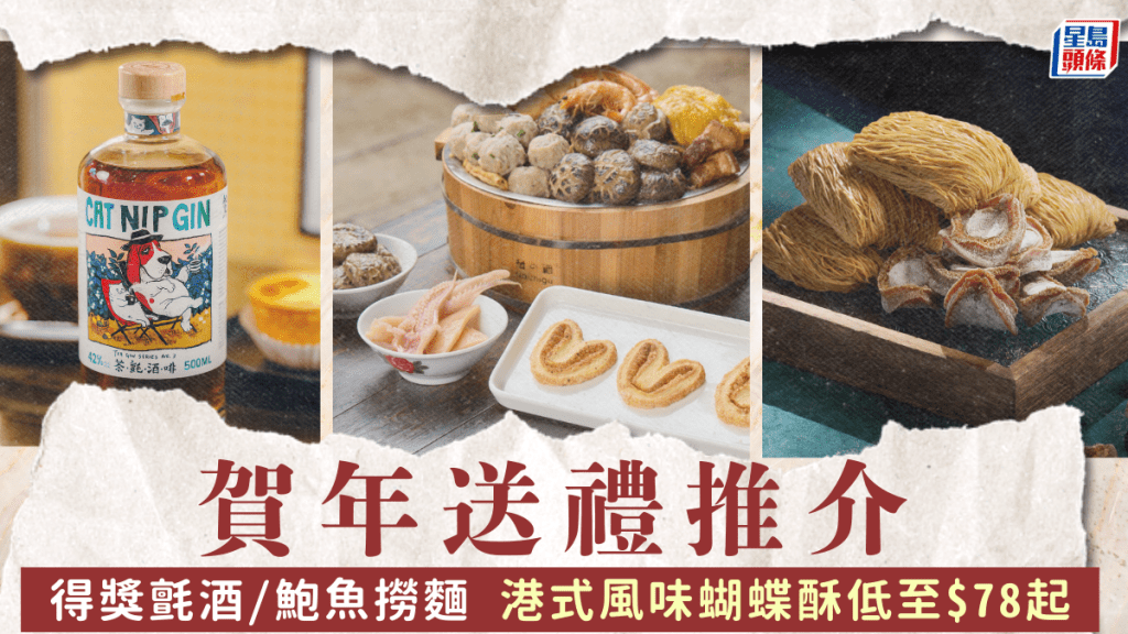 新年送禮推介｜圍村風味蝴蝶酥/國際金獎氈酒/奢華版溏心鮑魚撈蝦籽麵 創意賀年禮盒$78起