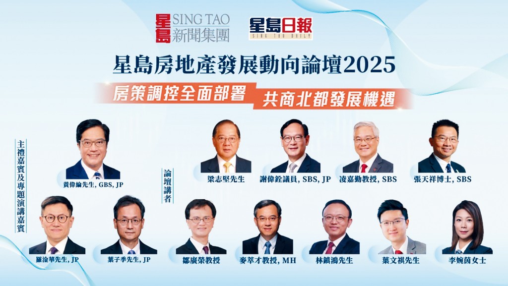 星島新聞集團於9月9日舉辦「星島房地產發展動向論壇2025」。