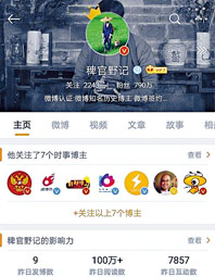 微博博主「稗官野記」因常發表「民間野史」等風俗內容，每日閱讀量過百萬。