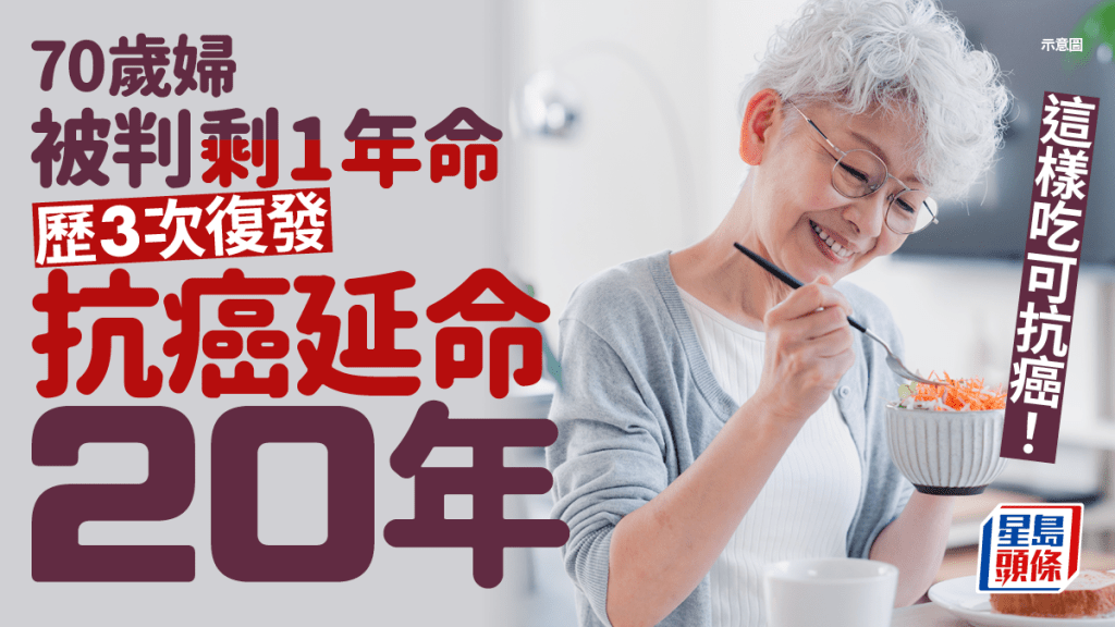 70歲婦患癌被判剩1年命 3次復發奇蹟延命20年 抗癌怎樣吃最好？