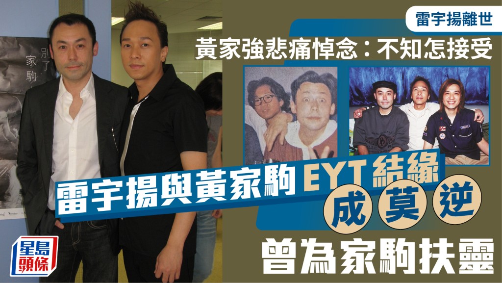 雷宇揚離世｜黃家強悲痛悼念：不知怎接受  雷宇揚與黃家駒EYT結緣成莫逆  曾為家駒扶靈
