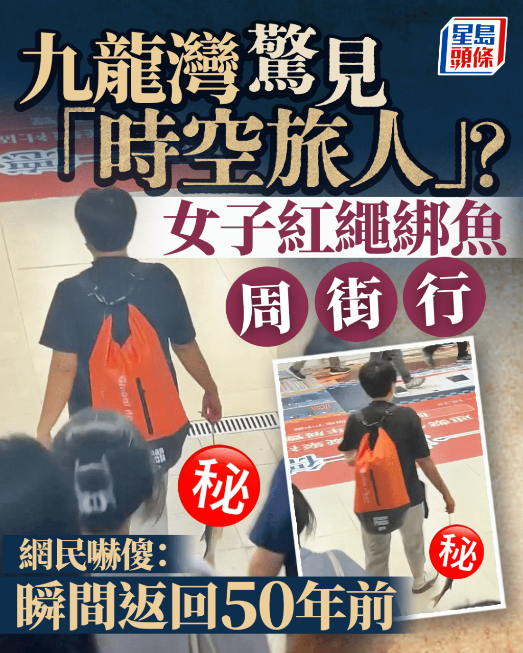  Edit media 九龍灣驚見「時空旅人」? 女子紅繩綁魚周街行 網民嚇傻:瞬間返回50年前 Edit media 九龍灣驚見「時空旅人」? 女子紅繩綁魚周街行 網民嚇傻:瞬間返回50年前 