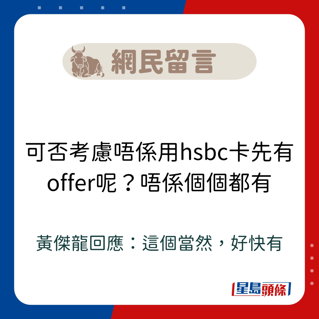 网民留言：可否考虑唔系用hsbc卡先有offer呢？唔系个个都有