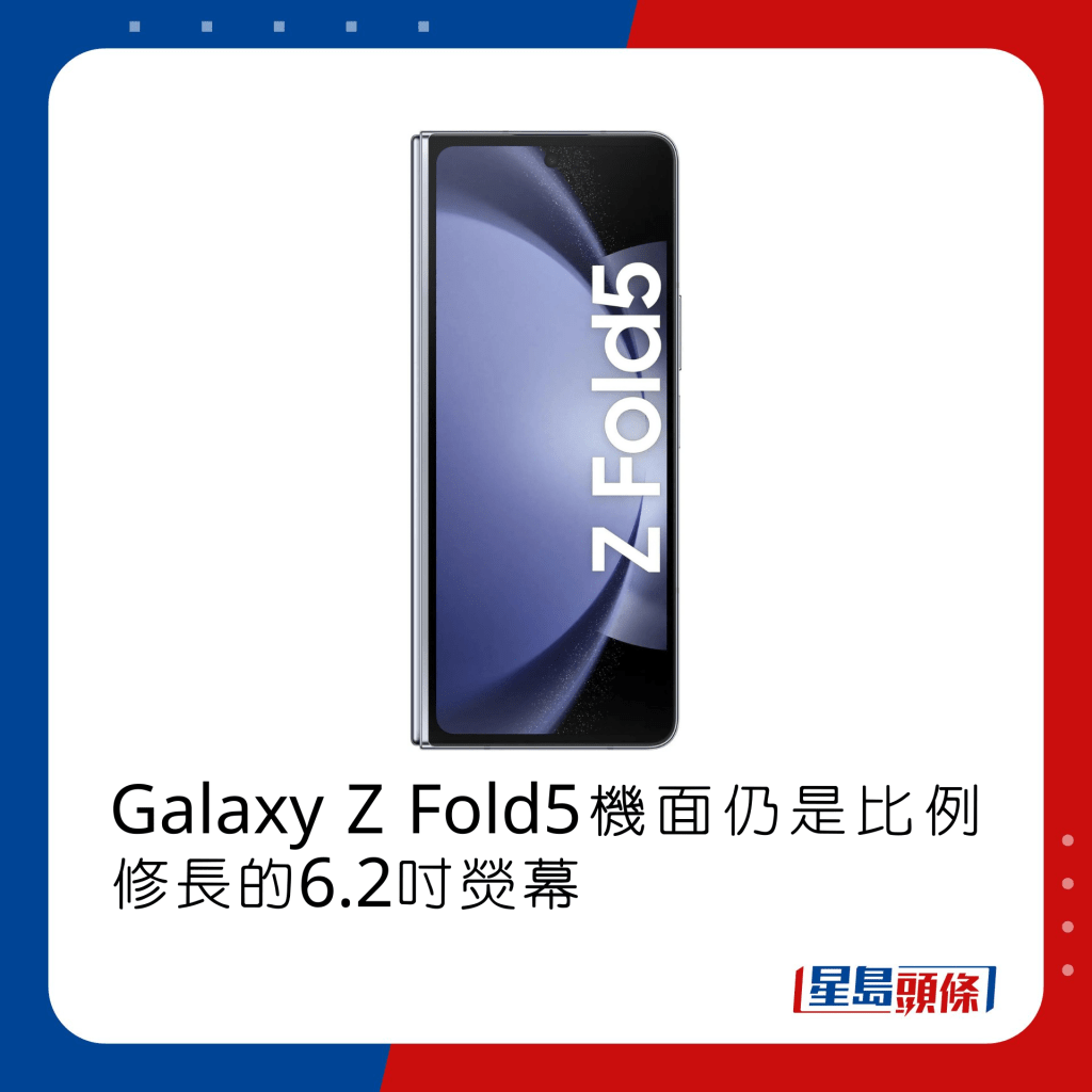 Galaxy Z Fold5機面仍是比例修長的6.2吋熒幕