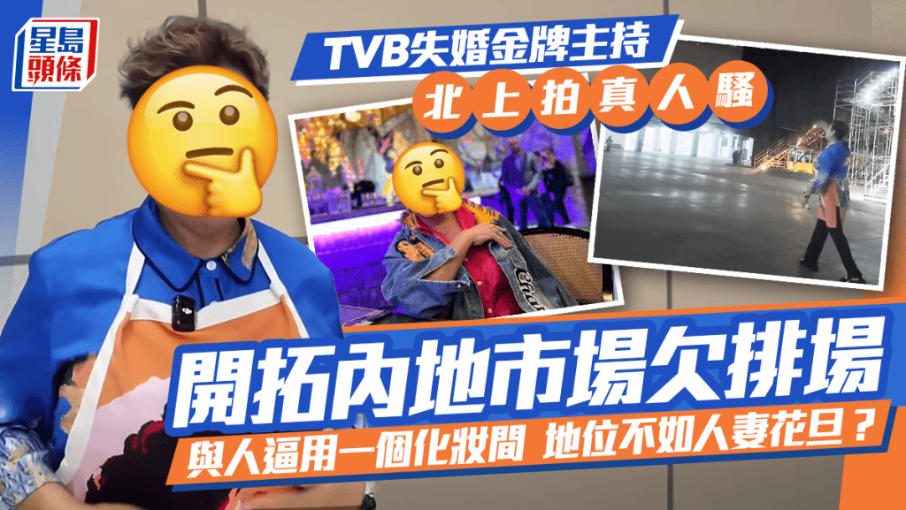 TVB失婚金牌主持北上拍真人騷開拓內地市場欠排場！與人逼用一個化妝間  地位不如人妻花旦？