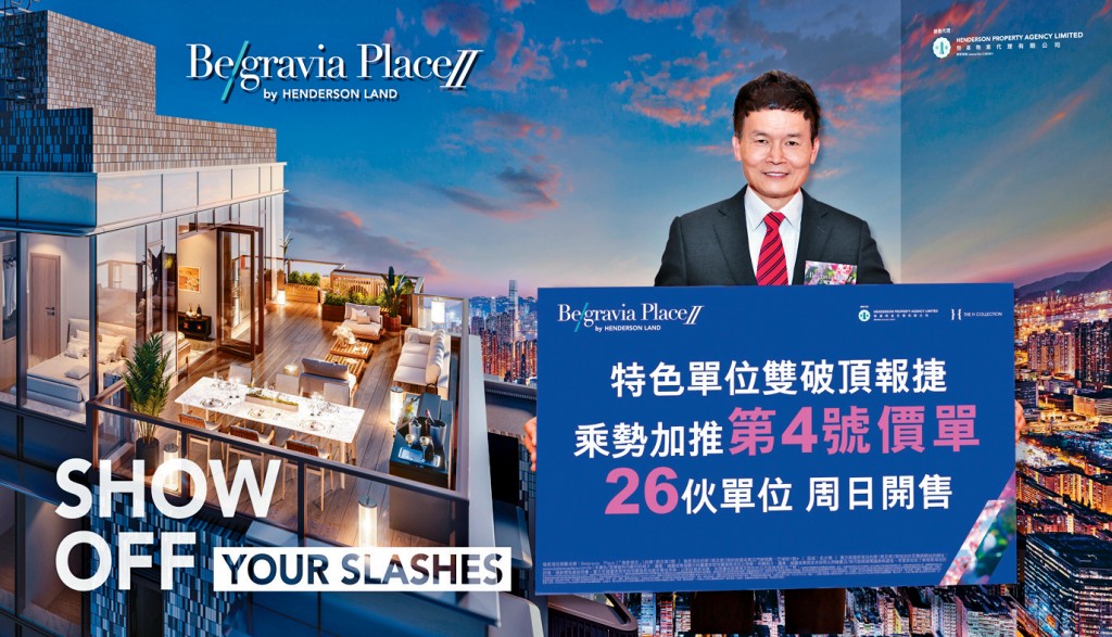 恒基林達民表示，為回應市場，旗下Belgravia Place II加推新一張價單共26伙。