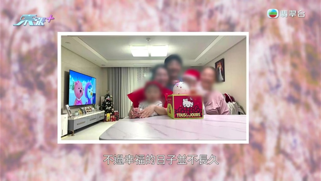 一家四口看似幸福美滿，但快樂的日子原來並不長久。