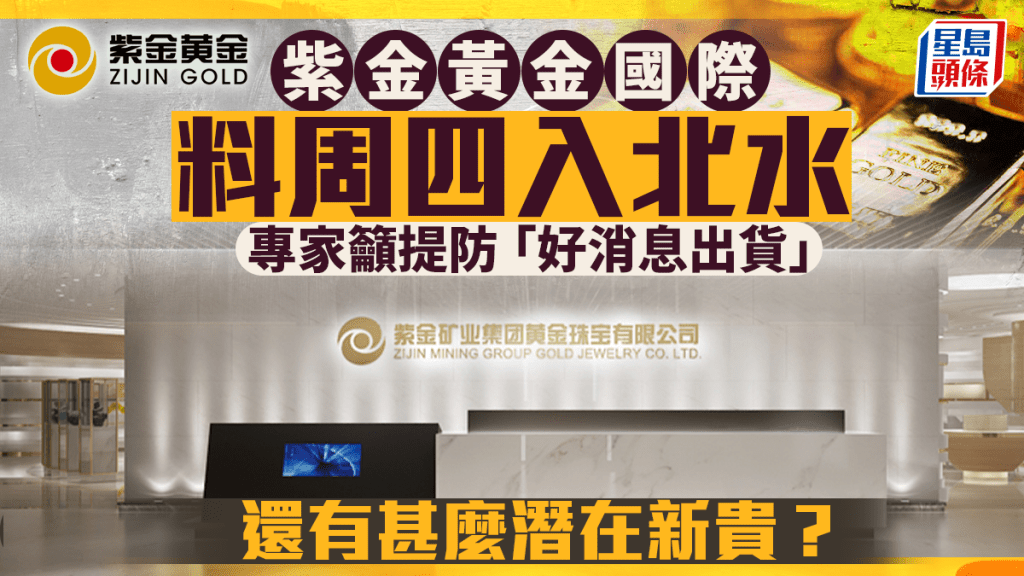 紫金黃金國際料周四入北水 專家籲提防「好消息出貨」 還有甚麼潛在新貴？