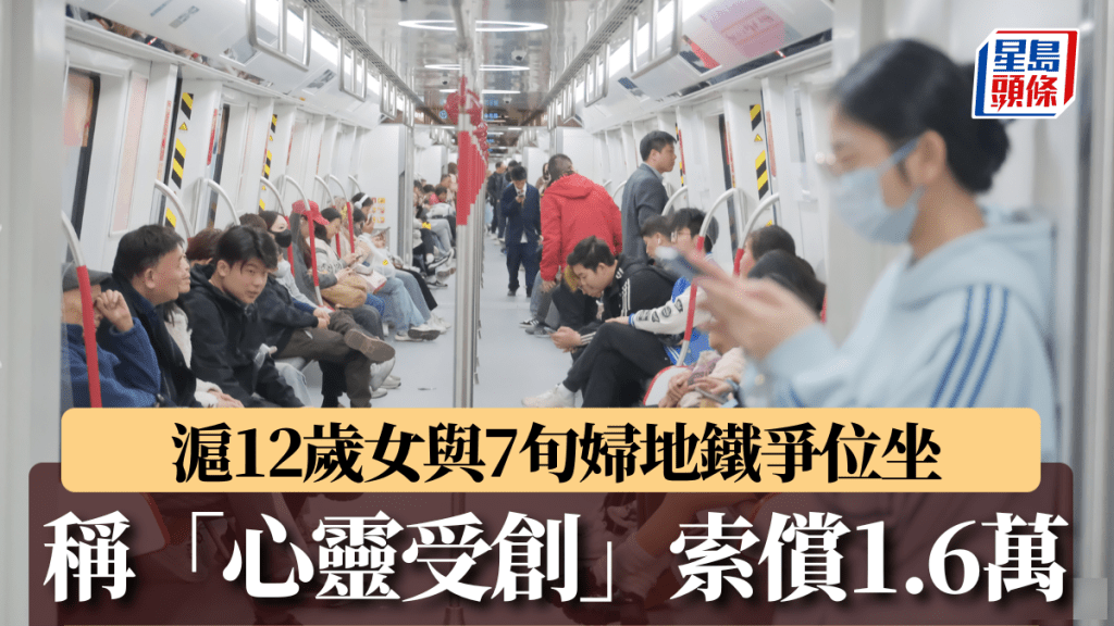 上海12歲女童與7旬婦地鐵爭位致「心靈受創」，索賠¥1.6萬。（微博）