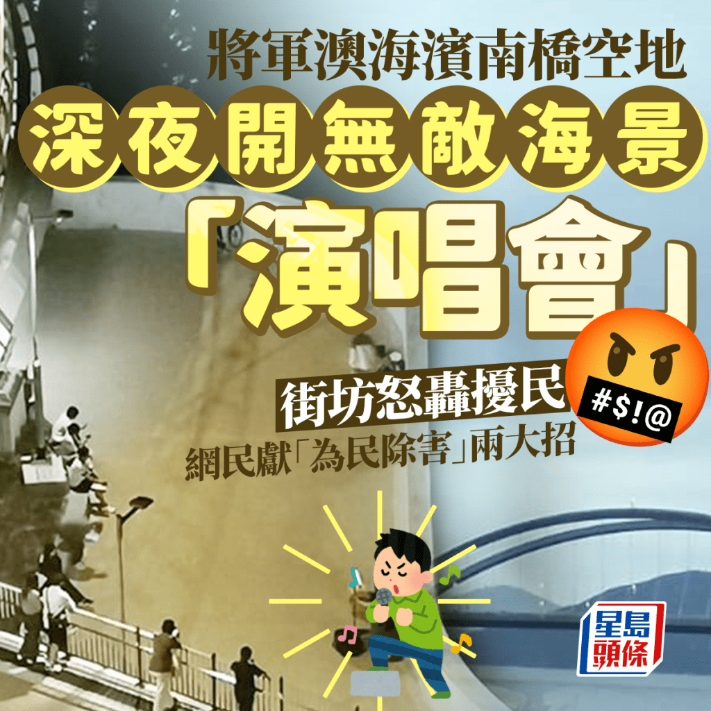 海景「演唱會」深夜開咪 將軍澳海濱居民受苦 網民獻「為民除害」兩大招