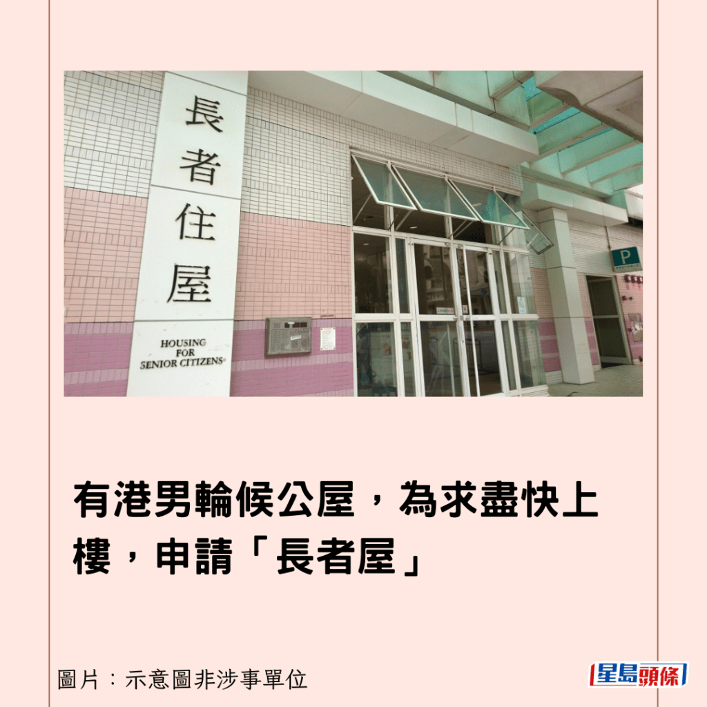 有港男轮候公屋，为求尽快上楼，申请「长者屋」