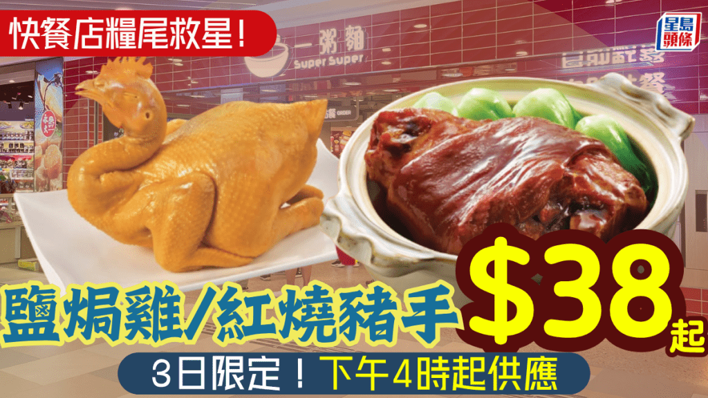 糧尾救星！一粥麵快閃外賣優惠 鹽焗雞/紅燒豬手$38起 一連3日下午4時起供應