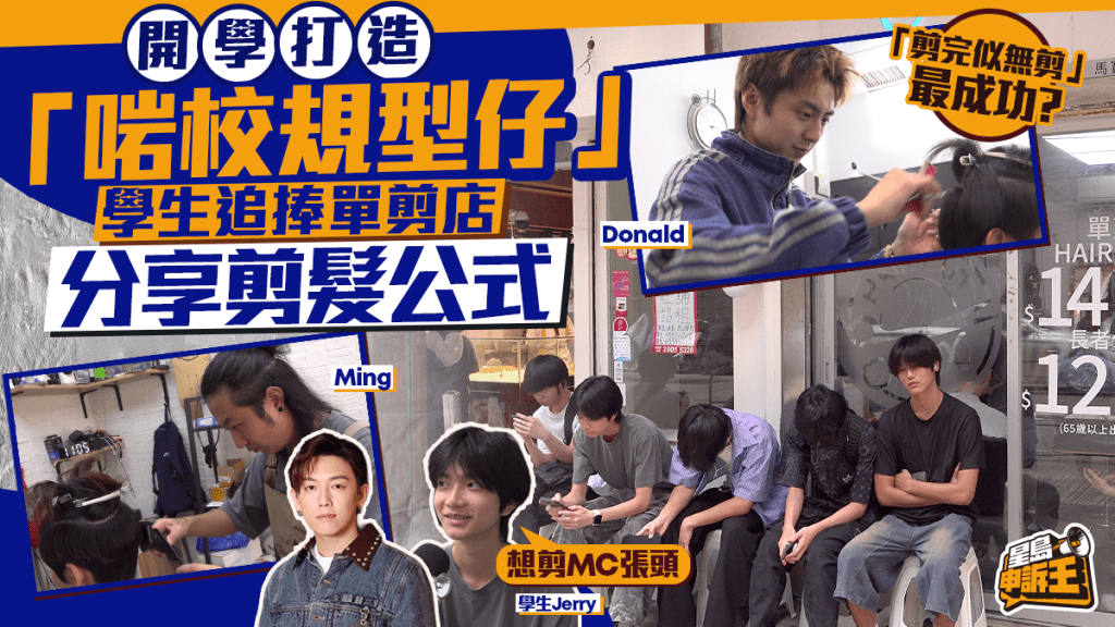 星島申訴王 | 開學唔要剪薯仔頭？單剪店專攻學生市場　型仔合規無難度