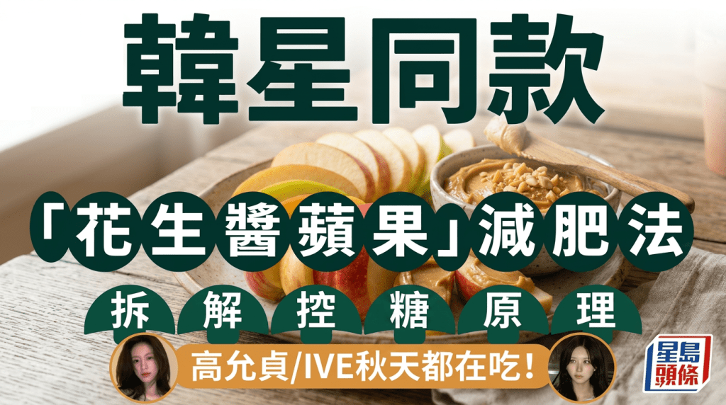 韓星同款「花生醬蘋果」減肥法 拆解控血糖原理 高允貞/IVE秋天都在吃！