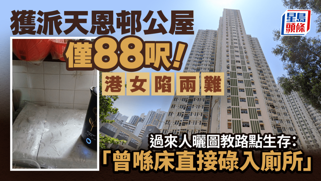 獲派天恩邨公屋僅88呎！港女陷兩難 過來人曬圖教路點生存：曾喺床直接碌入廁所｜Juicy叮