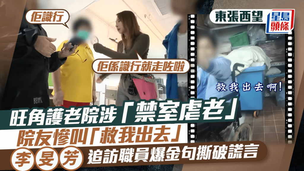 東張西望丨護老院涉「禁室虐老」  院友慘叫「救我出去」  李旻芳追訪職員爆金句撕破謊言