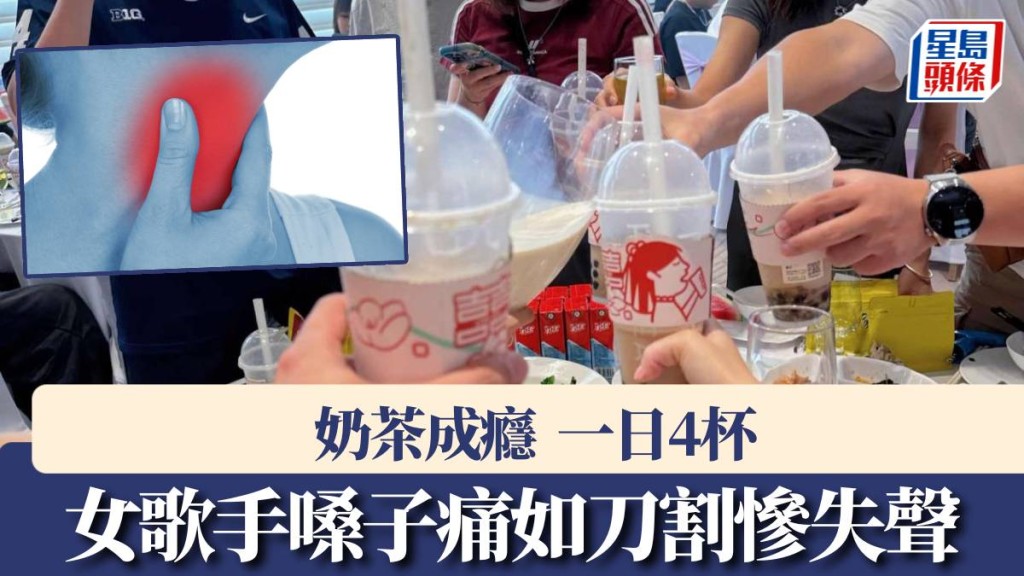 28歲女歌手一日4杯珍珠奶茶，嗓子痛如刀割慘失聲。