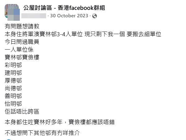 樓主帖文。fb「公屋討論區-香港facebook群組」截圖 樓主帖文。fb「公屋討論區-香港facebook群組」截圖