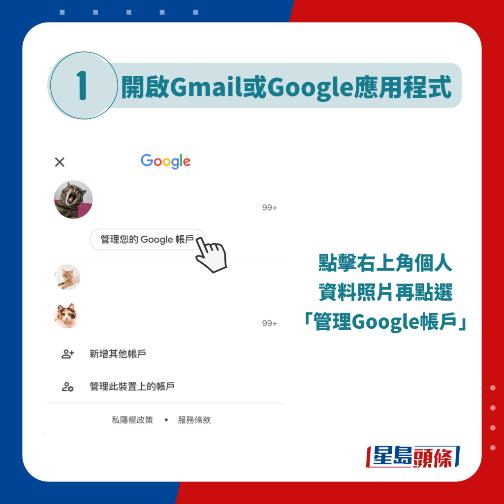1. 開啟Gmail或Google應用程式，點擊右上角個人資料照片再點選「管理Google帳戶」