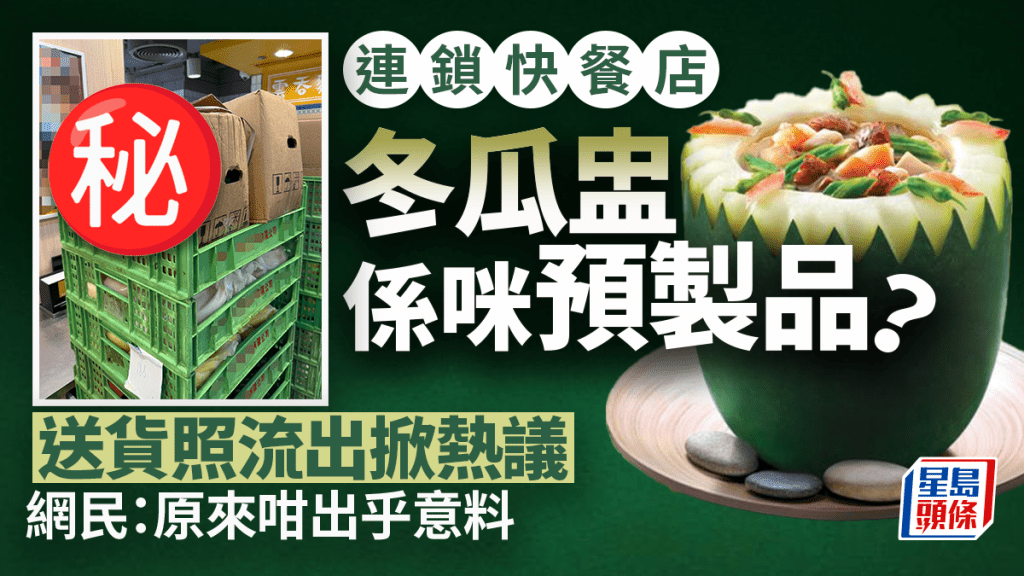 連鎖快餐店冬瓜盅係咪預製品？送貨照流出掀熱議 網民：原來咁出乎意料｜Juicy叮
