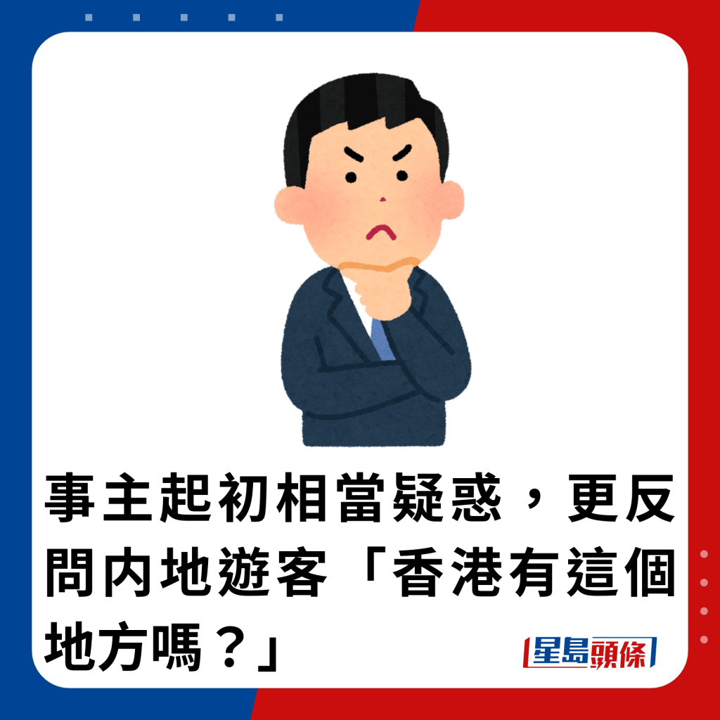 事主起初相當疑惑，更反問内地遊客「香港有這個地方嗎？」