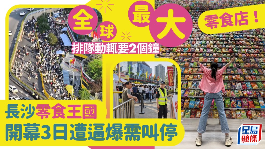 長沙「零食王國」︱大如30個籃球場排隊120分鐘  開業3日被「擠爆」停售