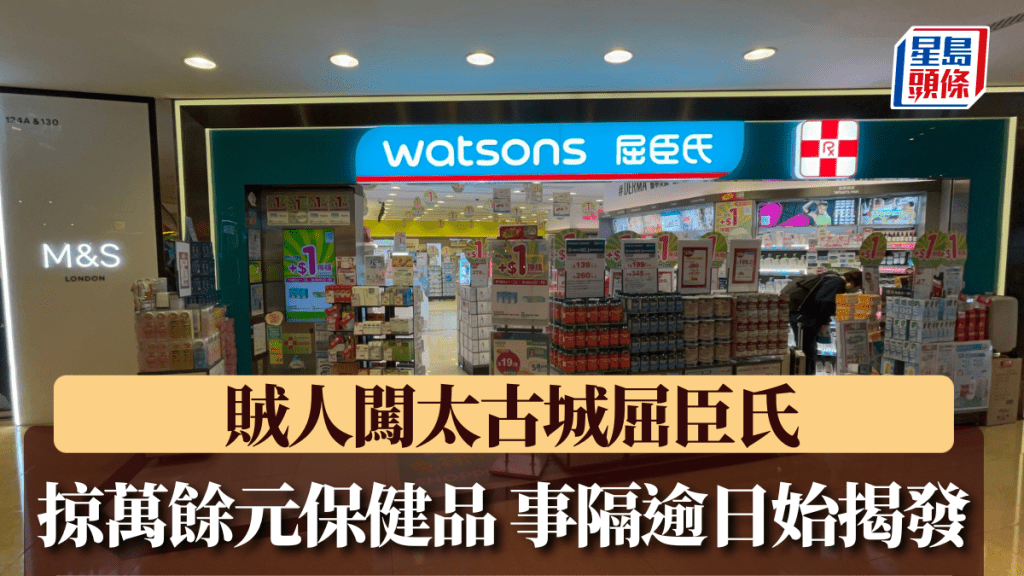 賊人闖太古城屈臣氏 掠萬餘元保健品 事隔逾日始揭發