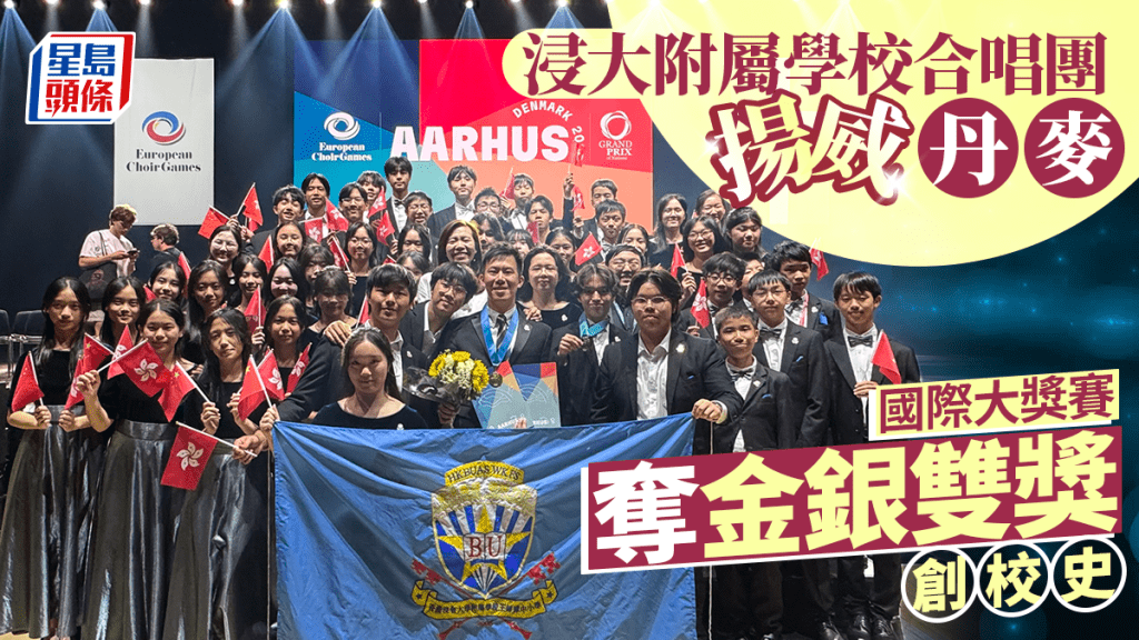 浸大附屬學校合唱團揚威丹麥 國際大獎賽奪金銀雙獎創校史