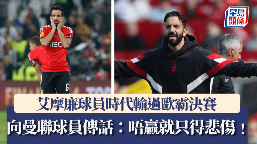 艾摩廉球員時代輸過歐霸決賽,叫曼聯球員一定要贏。路透社