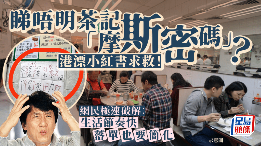 港漂發現香港茶記神秘密碼 小紅書求助嘆「看不太懂」 網民極速拆解：落單也要簡化 附茶記落單術語