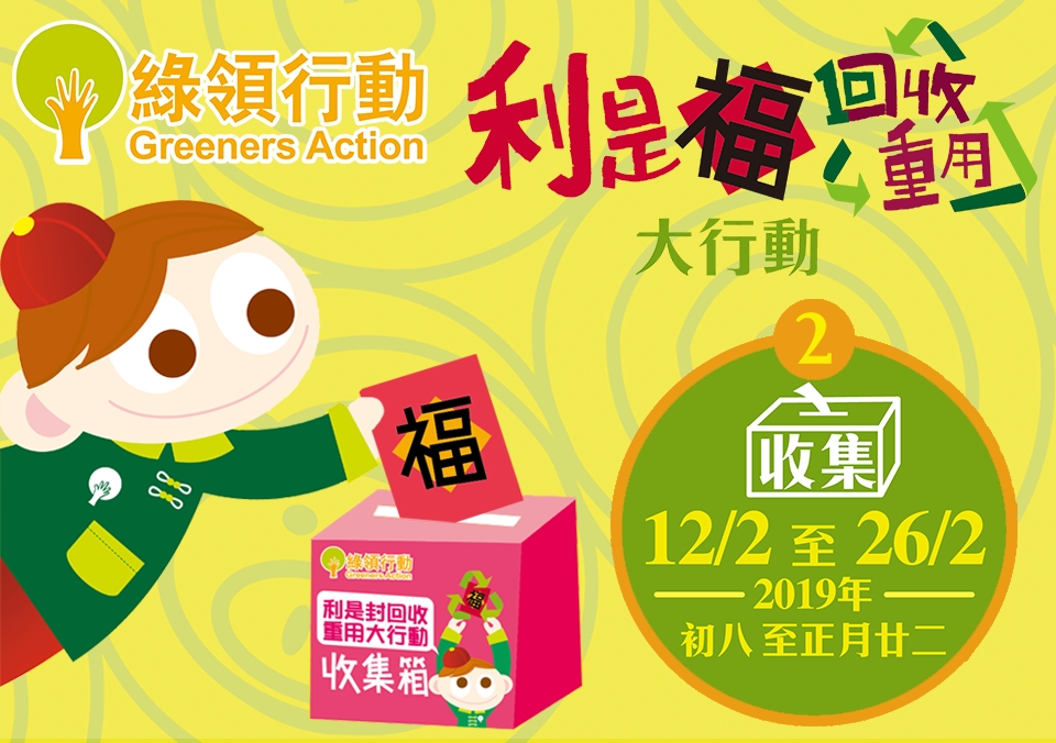 由即日起至2月26日均可回收。綠領行動網頁