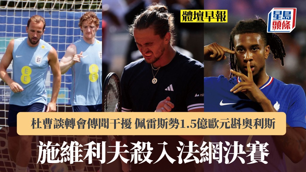 體壇早報｜施維利夫殺入法網決賽 杜曹談轉會傳聞干擾 佩雷斯勢1.5億歐元斟奧利斯。路透社