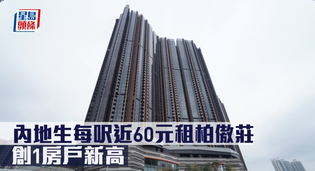 內地生每呎近60元租柏傲莊，創1房戶新高。