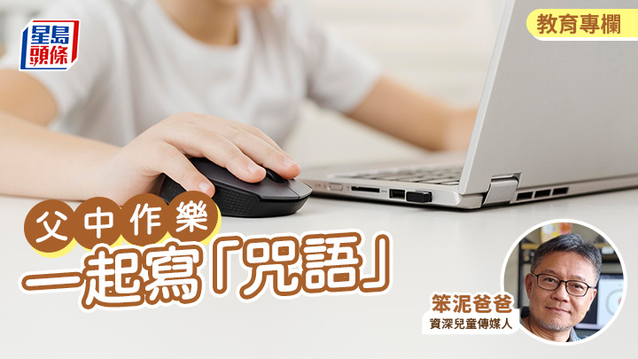 笨泥爸爸 - 一起寫「咒語」| 父中作樂